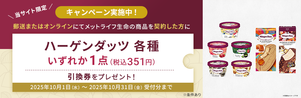 郵送またはオンラインにてメットライフ生命の商品を契約した方にハーゲンダッツ各種いずれか1点（税込351円）引換券をプレゼント！